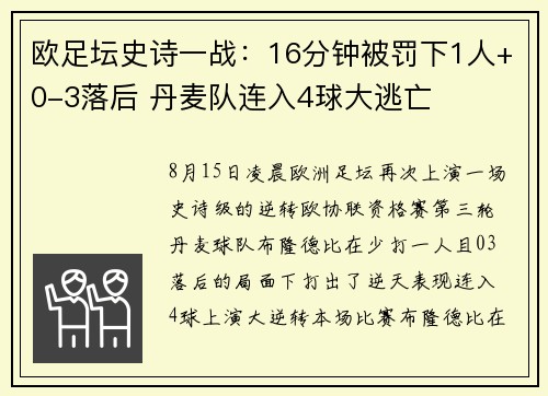 欧足坛史诗一战:16分钟被罚下1人+0-3落后 丹麦队连入4球大逃亡