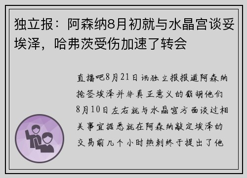 独立报:阿森纳8月初就与水晶宫谈妥埃泽,哈弗茨受伤加速了转会