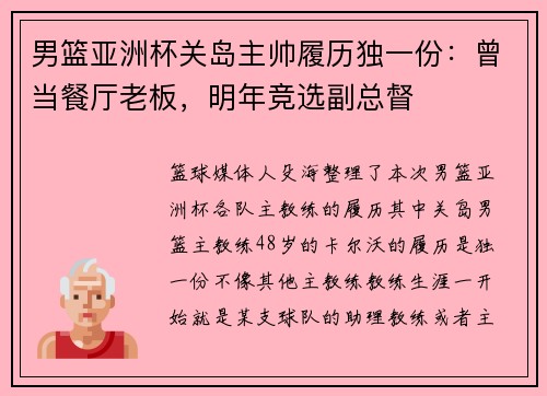 男篮亚洲杯关岛主帅履历独一份:曾当餐厅老板,明年竞选副总督