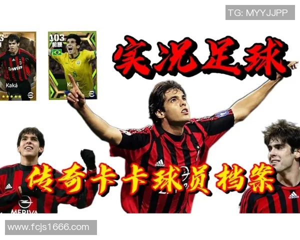 卡卡的足球传奇生涯与他在国际舞台上的辉煌成就解析