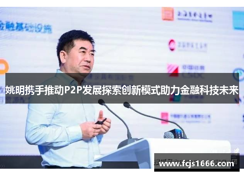 姚明携手推动P2P发展探索创新模式助力金融科技未来